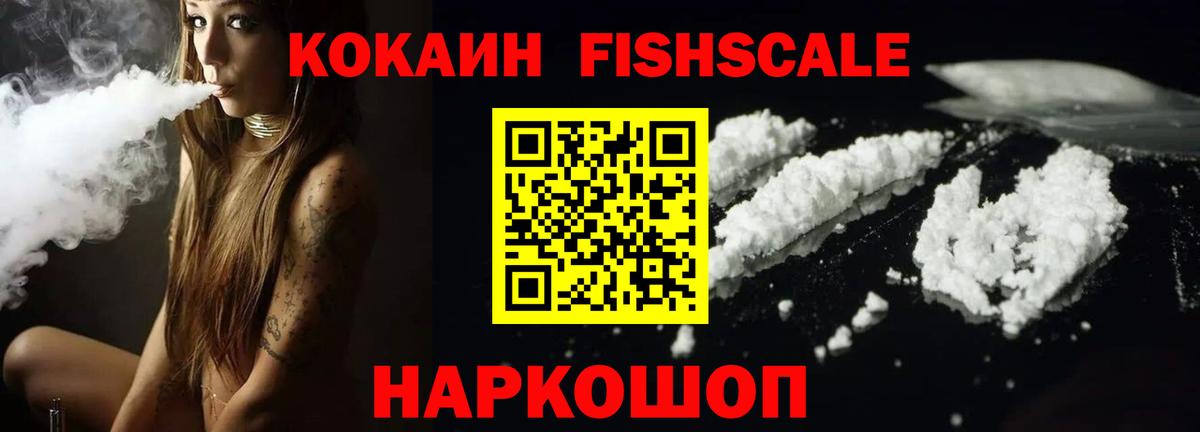 КОКАИН Fish Scale Муром